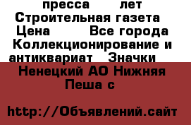 1.2) пресса : 25 лет Строительная газета › Цена ­ 29 - Все города Коллекционирование и антиквариат » Значки   . Ненецкий АО,Нижняя Пеша с.